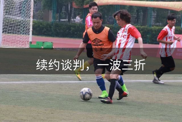 续约谈判，一波三折
