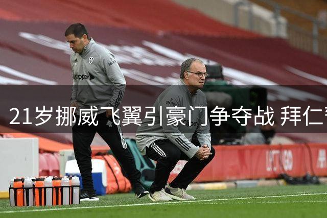 21岁挪威飞翼引豪门争夺战 拜仁暂缓出击纽卡斯尔伺机而动